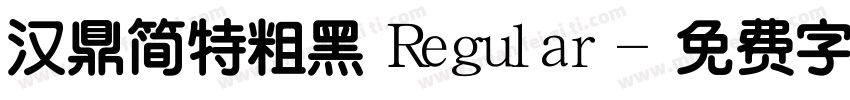 汉鼎简特粗黑 Regular字体转换